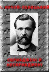 Нечуй-Левицький Іван - Скривджені й нескривджені скачать бесплатно