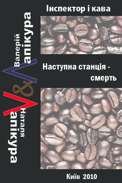 Лапікури Валерій і Наталя - Наступна станція - смерть скачать бесплатно