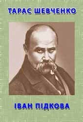 Шевченко Тарас - Іван Підкова скачать бесплатно