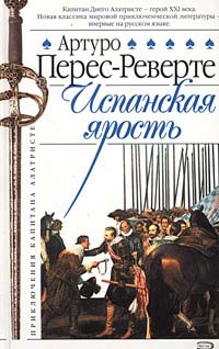 Перес-Реверте Артуро - Испанская ярость скачать бесплатно