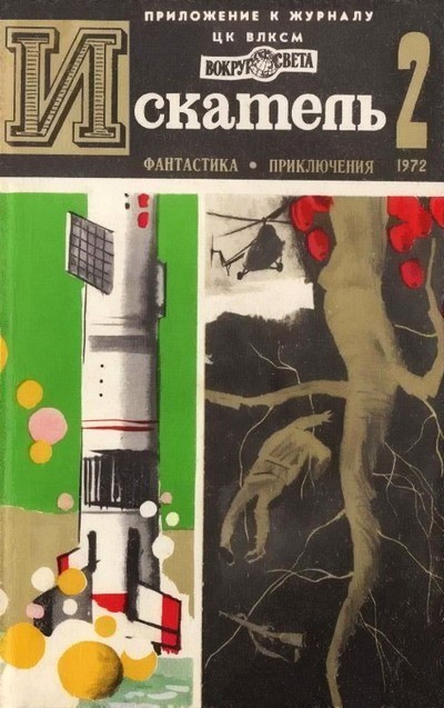 Коротеев Николай - Искатель. 1972. Выпуск №2 скачать бесплатно
