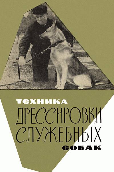 Сахаров Николай - Техника дрессировки служебных собак скачать бесплатно