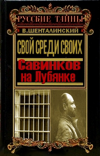 Шенталинский Виталий - Свой среди своих. Савинков на Лубянке скачать бесплатно