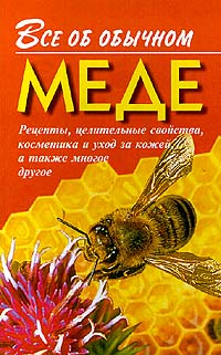 Дубровин Иван - Все об обычном меде скачать бесплатно