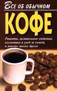 Дубровин Иван - Все об обычном кофе скачать бесплатно