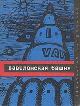 Чеховский А. - Вавилонская башня (сборник) скачать бесплатно