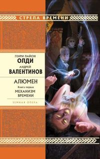 Олди Генри - Механизм Времени скачать бесплатно