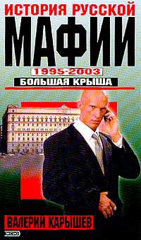 Карышев Валерий - История Русской мафии 1995-2003. Большая крыша скачать бесплатно