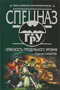 Самаров Сергей - Опасность предельного уровня скачать бесплатно