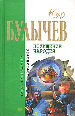 Булычев Кир - Витийствующий дьявол скачать бесплатно