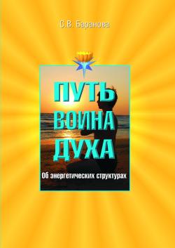 Баранова Светлана - Об энергетических структурах скачать бесплатно