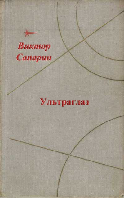 Сапарин Виктор - Ультраглаз (сборник) скачать бесплатно