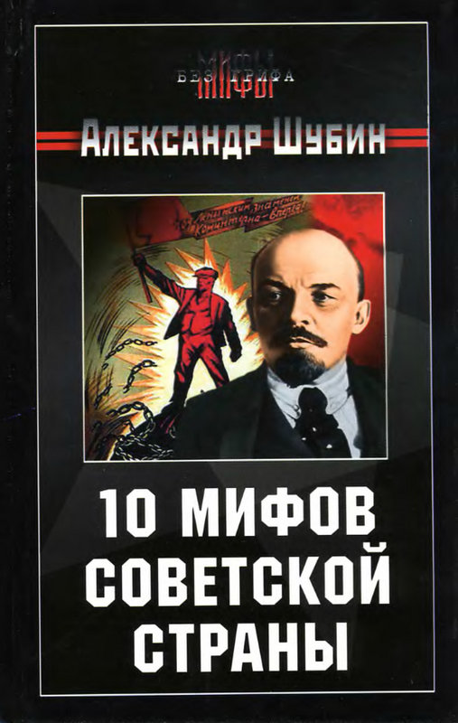 Шубин Александр - 10 мифов Советской страны скачать бесплатно