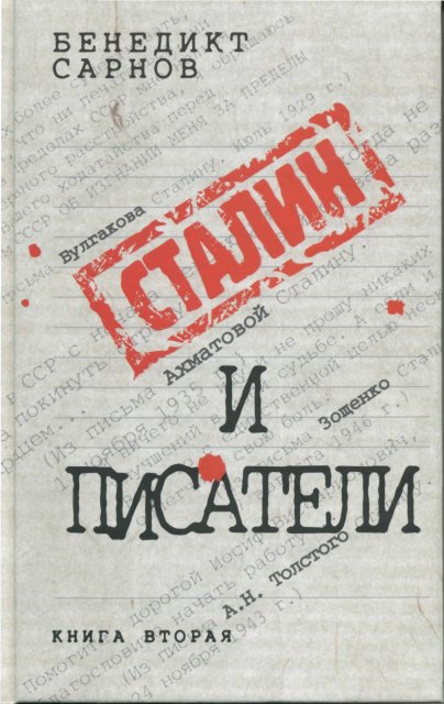Сарнов Бенедикт - Сталин и писатели Книга вторая скачать бесплатно