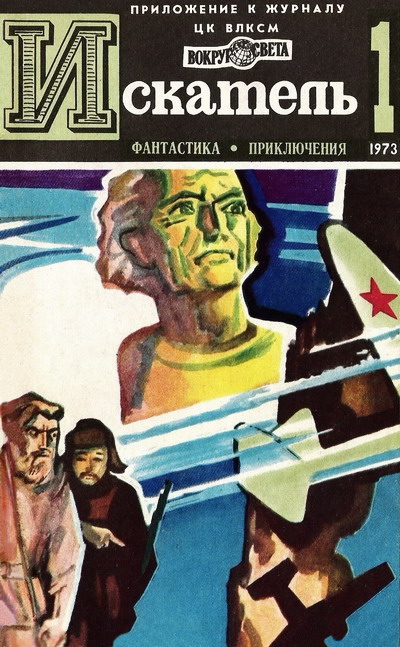 Подольный Роман - Искатель. 1973. Выпуск №1 скачать бесплатно