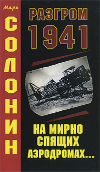 Солонин Марк - Разгром 1941 (На мирно спящих аэродромах...) скачать бесплатно