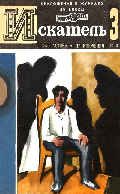Азаров Алексей - Искатель. 1973. Выпуск №3 скачать бесплатно