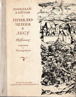 Хайтов Николай - Приключения в лесу. Избранное скачать бесплатно