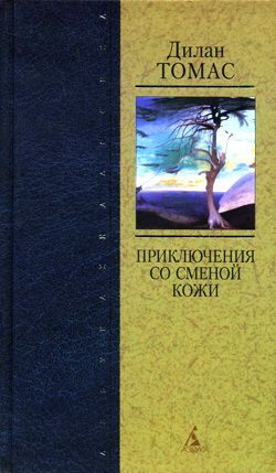 Томас Дилан - Приключения со сменой кожи скачать бесплатно