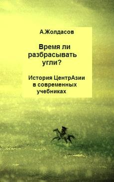 Жолдасов Арустан - «Время ли разбрасывать угли?» – История Центральной Азии в современных учебниках скачать бесплатно