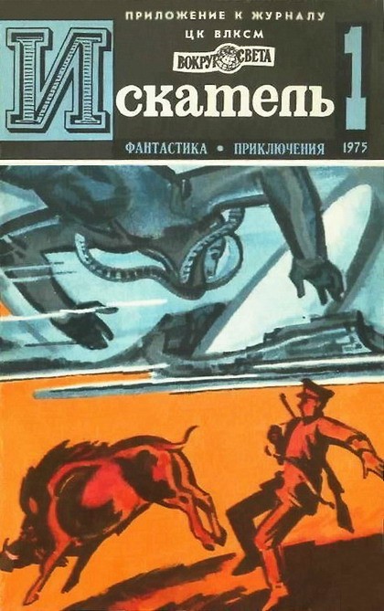 Войскунский Евгений - Искатель. 1975. Выпуск №1 скачать бесплатно