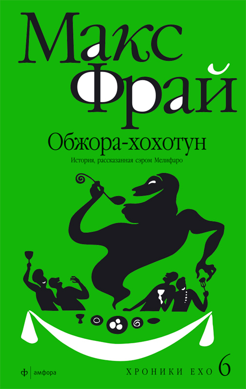 Фрай Макс - Обжора-хохотун. История, рассказанная сэром Мелифаро скачать бесплатно