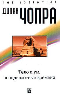 Чопра Дипак - Тело и ум неподвластны времени скачать бесплатно