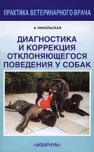 Никольская Анастасия - Диагностика и коррекция отклоняющегося поведения у собак скачать бесплатно