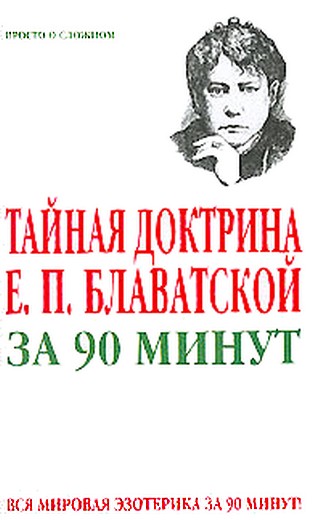 елена петровна блаватская тайная доктрина скачать