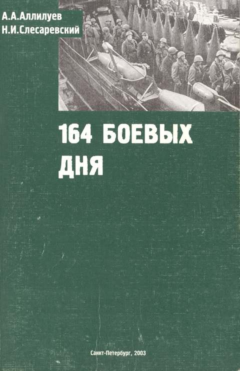 Аллилуев А. А. - 194 боевых дня скачать бесплатно
