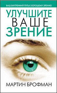 Брофман Мартин - Улучшите ваше зрение скачать бесплатно