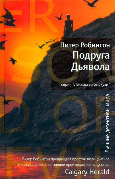 Робинсон Питер - Подруга Дьявола скачать бесплатно