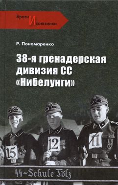 Пономаренко Роман - 38-я гренадерская дивизия СС «Нибелунги» скачать бесплатно