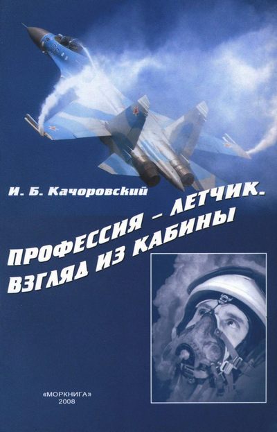 Качоровский Илья - Профессия — летчик. Взгляд из кабины скачать бесплатно