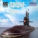 без Автора - Атомные подводные лодки СССР скачать бесплатно