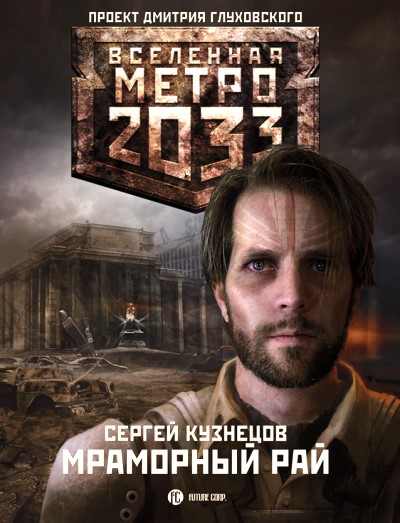 Кузнецов Сергей - Метро 2033. Мраморный рай скачать бесплатно