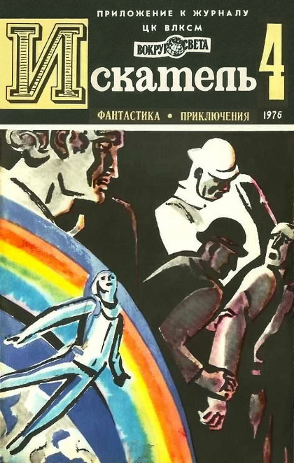 Грабнер Хассо - Искатель. 1976. Выпуск №4 скачать бесплатно