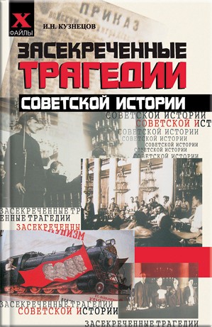 Кузнецов Игорь - Засекреченные трагедии советской истории скачать бесплатно