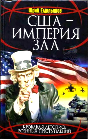 Емельянов Юрий -  США - Империя Зла скачать бесплатно