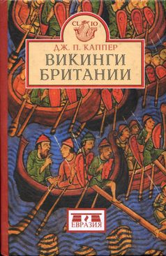 Каппер Дуглас - Викинги Британии скачать бесплатно