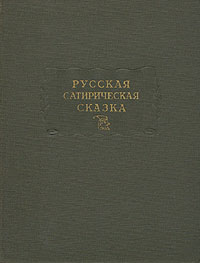 Молдавский Дмитрий - Русская сатирическая сказка скачать бесплатно