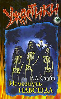 Стайн Роберт - Исчезнуть навсегда скачать бесплатно