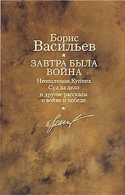 Васильев Борис - Суд да дело скачать бесплатно