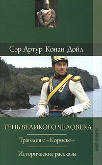 Конан Дойл Артур - Отозвание легионов скачать бесплатно