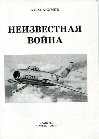 Абакумов Борис - Неизвестная война. В небе Северной Кореи скачать бесплатно