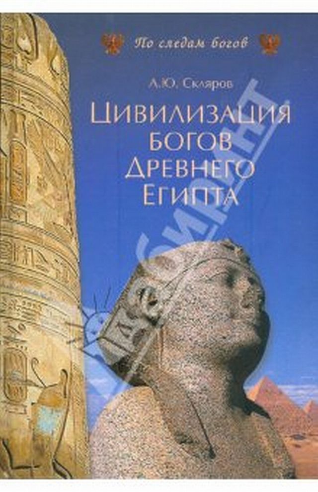 А.Скляров - Цивилизация древних богов Египта скачать бесплатно