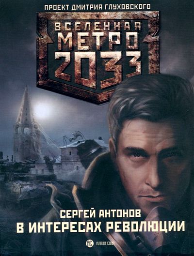 Антонов Сергей - Метро 2033. В интересах революции скачать бесплатно