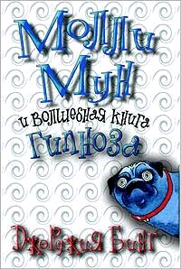 Бинг Джорджия - Молли Мун и волшебная книга гипноза скачать бесплатно