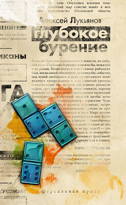 Лукьянов Алексей - Книга Бытия скачать бесплатно