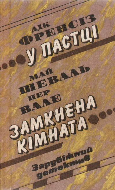 Френсіс Дік - У пастці скачать бесплатно